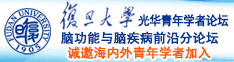 极品少萝小泬喷水白浆诚邀海内外青年学者加入|复旦大学光华青年学者论坛—脑功能与脑疾病前沿分论坛